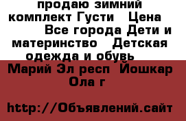 продаю зимний комплект Густи › Цена ­ 3 000 - Все города Дети и материнство » Детская одежда и обувь   . Марий Эл респ.,Йошкар-Ола г.